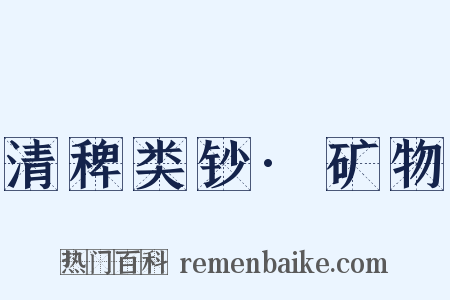 清稗类钞·矿物是什么意思的图片